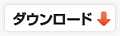 こちらから書類のダウンロードが行えます